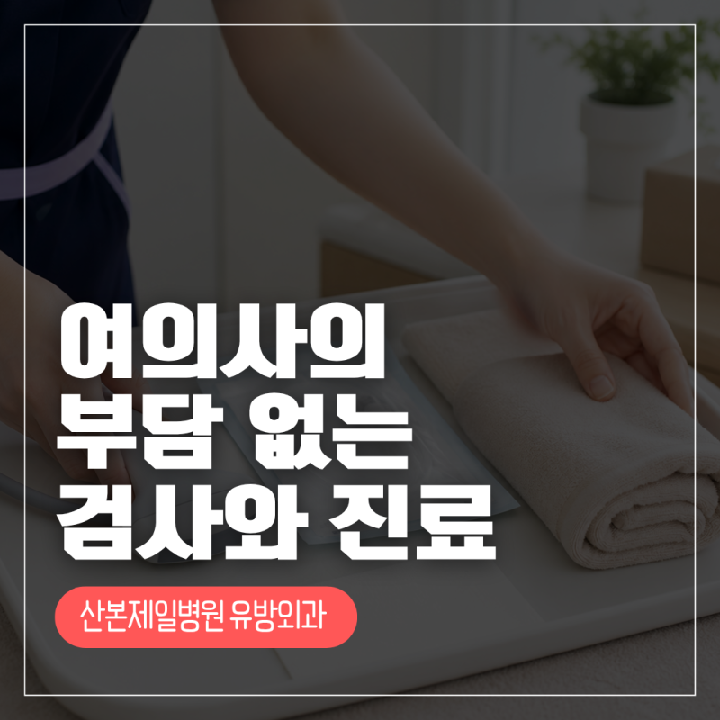 유방 물혹 있고 증상 있다면 제거는 언제 해야할까요?