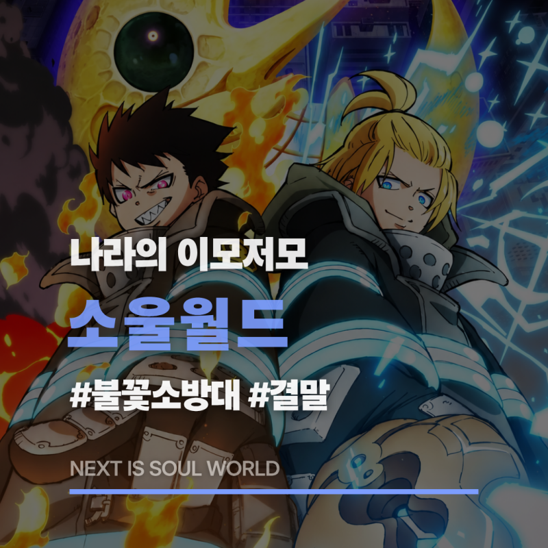 애니 《불꽃소방대 & 소울이터》 세계관 결말 알아보기
