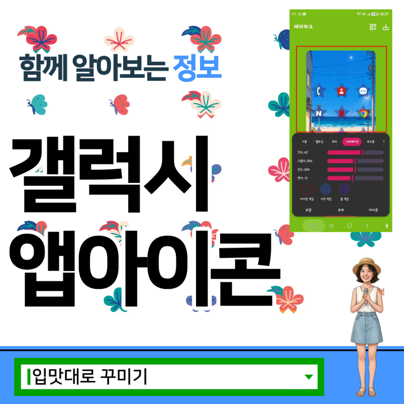 갤럭시 앱 아이콘 꾸미는 법 하나로 폰 분위기를 180도 바꾸기