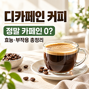 디카페인 커피는 정말 카페인 0일까? 효능부터 부작용·고르는 법까지