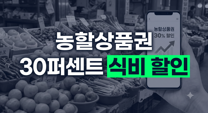 농할상품권(30% 혜택) 사용처 총정리: 지역별 가맹점 찾는 법과 결제 불가 매장 안내