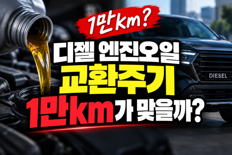 디젤 엔진오일 교환주기 1만km가 맞을까? 차량별 점검 기준