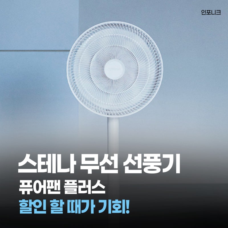 스테나 무선선풍기 퓨어팬 플러스 강력추천 후기, 할인할 때 기회!