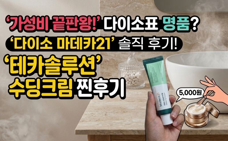 다이소 마데카21 테카솔루션 수딩크림 후기 – 3분 지나면 달라지는 이유