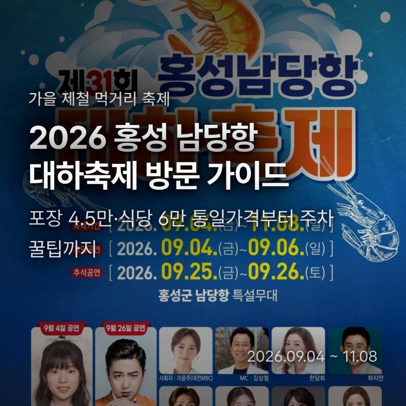 2026 남당항 대하축제 가격 통일? 포장 vs 식당 차이와 주차 명당
