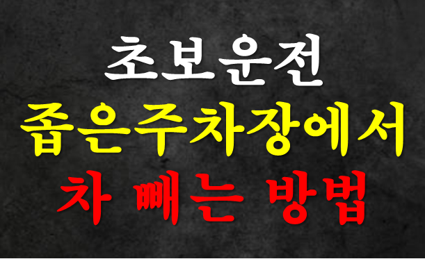 초보운전 좁은 주차장에서 차 빼는 법｜옆차보다 반 박자 늦게 꺾는 출차 기준점