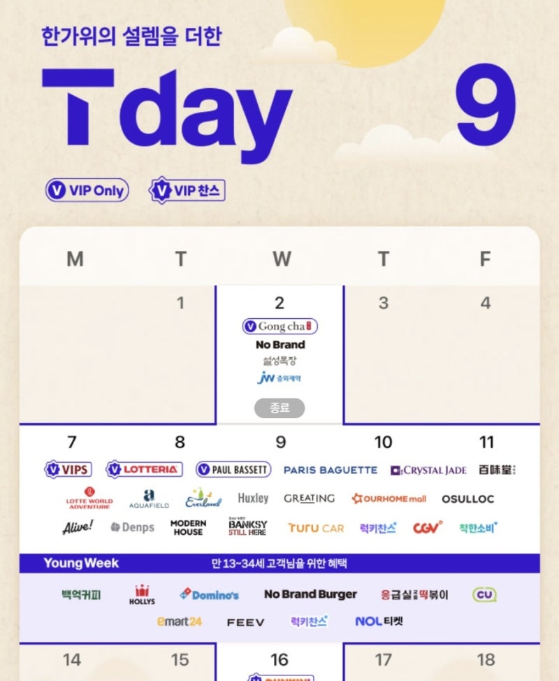 [SKT T멤버십 꿀팁] 9월 첫 주 Week 혜택 모음 | 롯데리아 사각핫크팩, 빕스 할인 & 백미당 1+1 사....