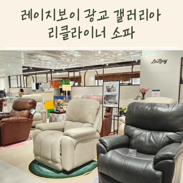 레이지보이 광교 갤러리아 리클라이너 소파