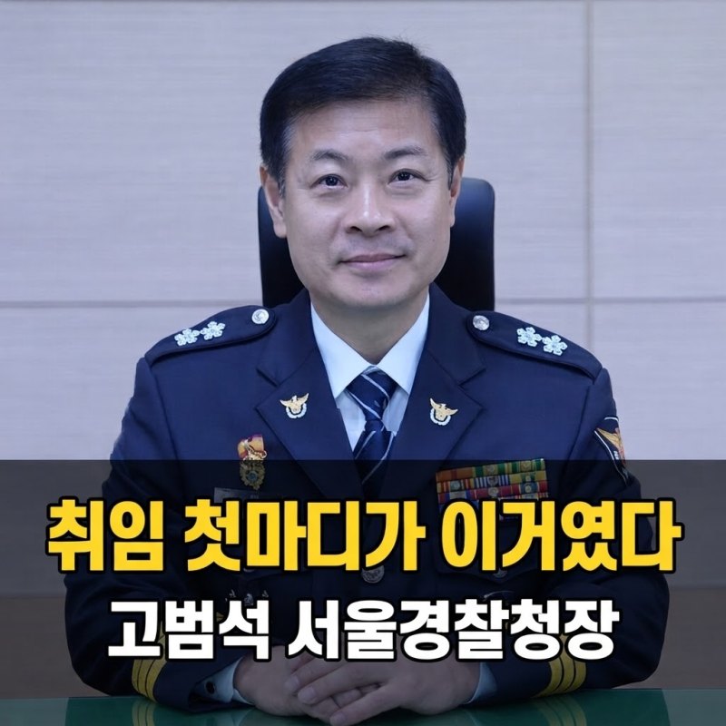 고범석 서울경찰청장 프로필, 취임식에서 굳이 강조한 그 한 문장
