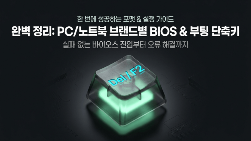 바이오스 진입 단축키 제조사별 모음, 노트북 PC 총정리