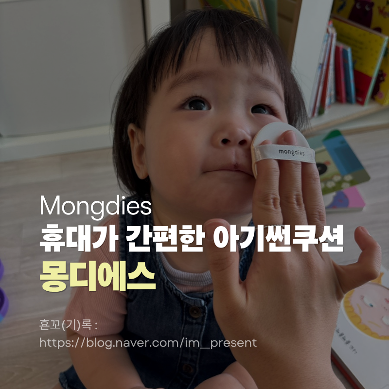 몽디에스 아기썬쿠션 휴대 간편한 무기자차 선쿠션 외출 필수품