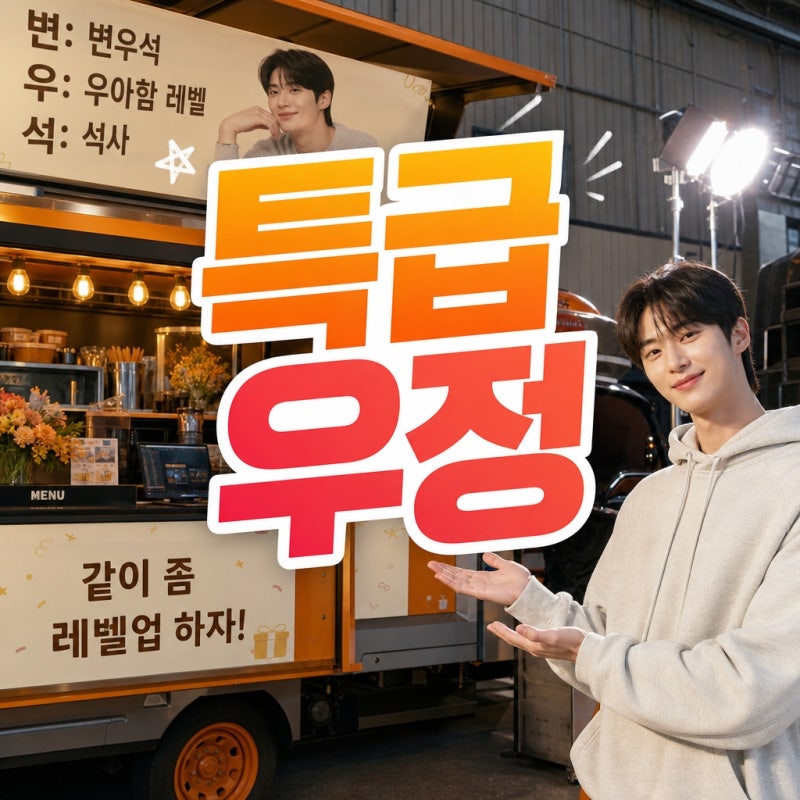 "This is a Special Friendship" Byun Woo-seok and IU's Snack Truck Endorsement, What's the Fans' Reaction?