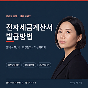 홈택스 전자세금계산서 발급방법 6단계 정리