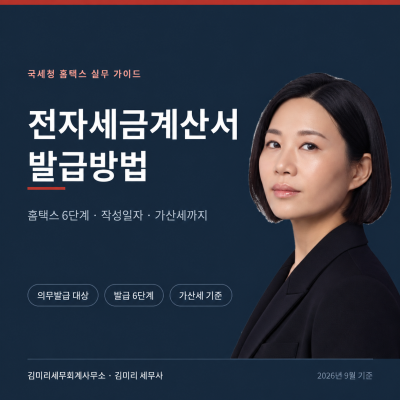 홈택스 전자세금계산서 발급방법 6단계 정리