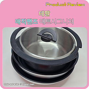 수납 정리가 간편한 테팔 매직핸즈 매트 시그니처 8종 세트