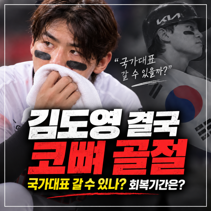 김도영 코뼈 비골 골절, 국가대표 갈 수 있나? 비골골절 회복기간·보호마스크 가능성