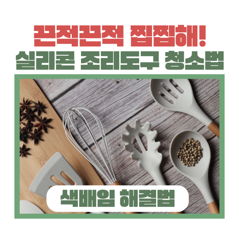 버리려던 실리콘 조리도구, 끈적임과 색 배임 한 번에 잡은 꿀팁