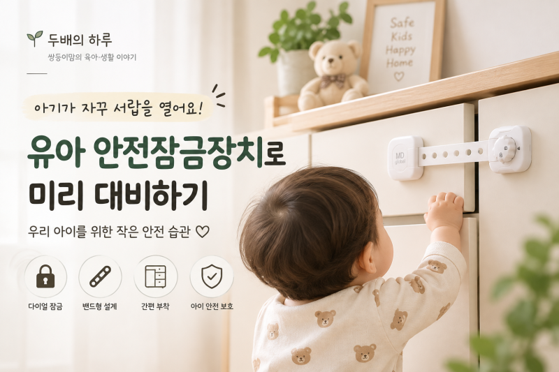 유아 안전잠금장치, 아기가 서랍 열기 시작했다면 미리 준비해요