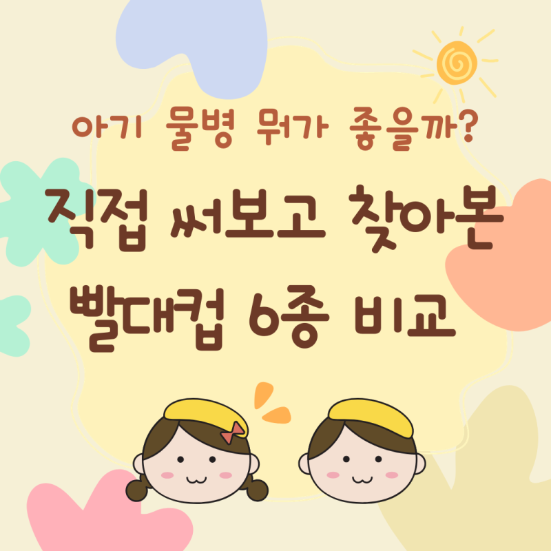 아기 물병 추천, 뭐가 좋을까? 직접 써보고 꼼꼼히 비교한 빨대컵 6종