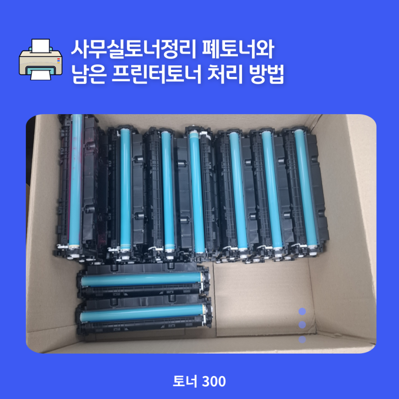 사무실토너정리 폐토너와 남은 프린터토너 처리 방법