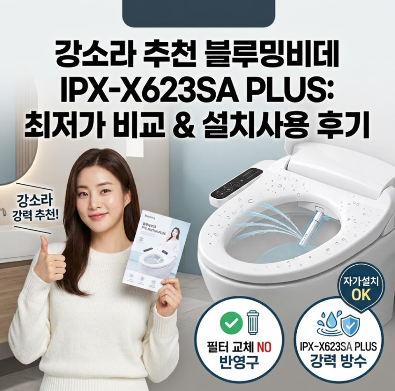 평점 4.88 리뷰 1만개가 넘는 블루밍비데 IPX-X623SA PLUS 가격 비교 사용 후기
