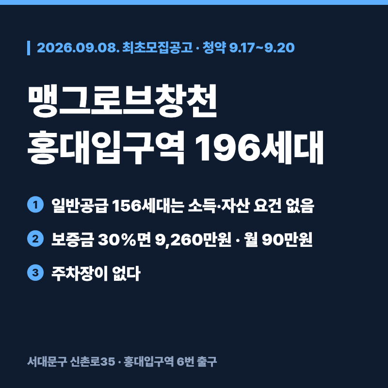맹그로브창천 청년안심주택 196세대 신청자격과 임대료