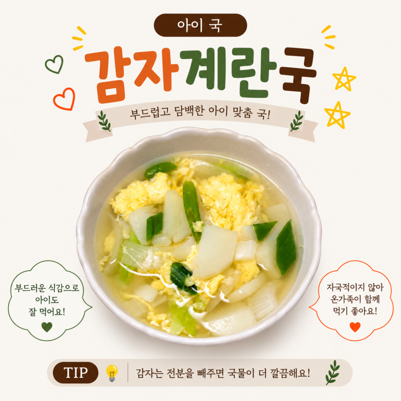 유아식국 감자계란국 끓이는 법 아기계란국 아기감자국 레시피