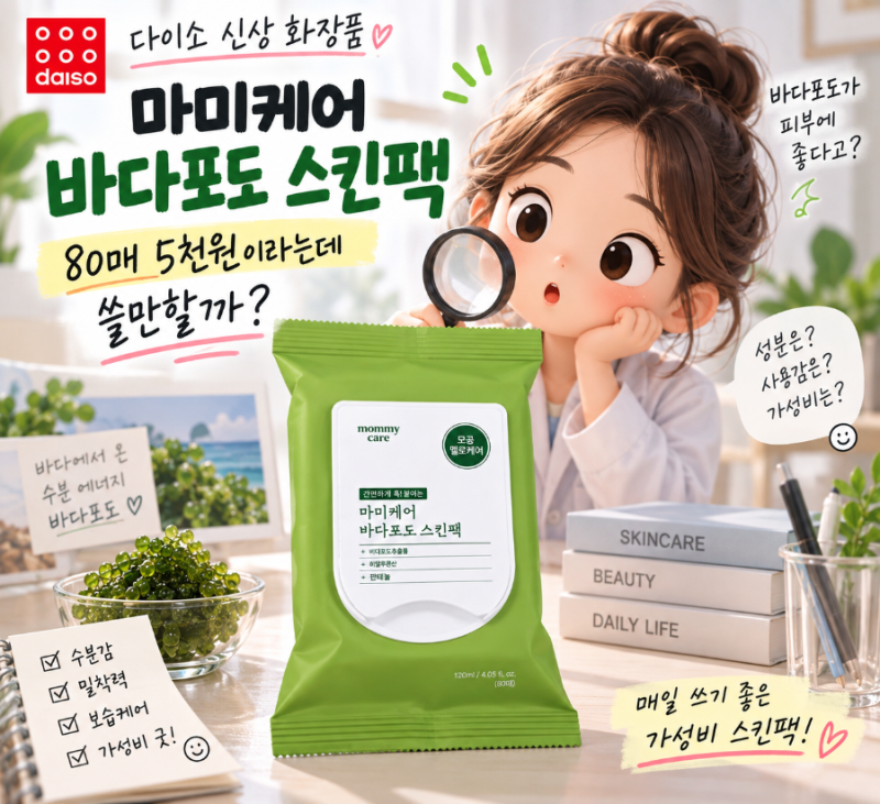 다이소 바다포도 스킨팩 품절대란 이유는? 80매 5천원 신상 직접 알아봤어요