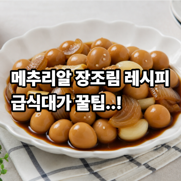 급식대가 메추리알장조림 레시피, 간장 양념 황금비율로 만드는법