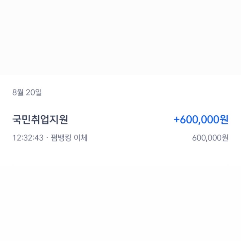 국민취업지원제도 1유형 1차 2,3회차 상담 및 1차 구직촉진수당 입금 후기
