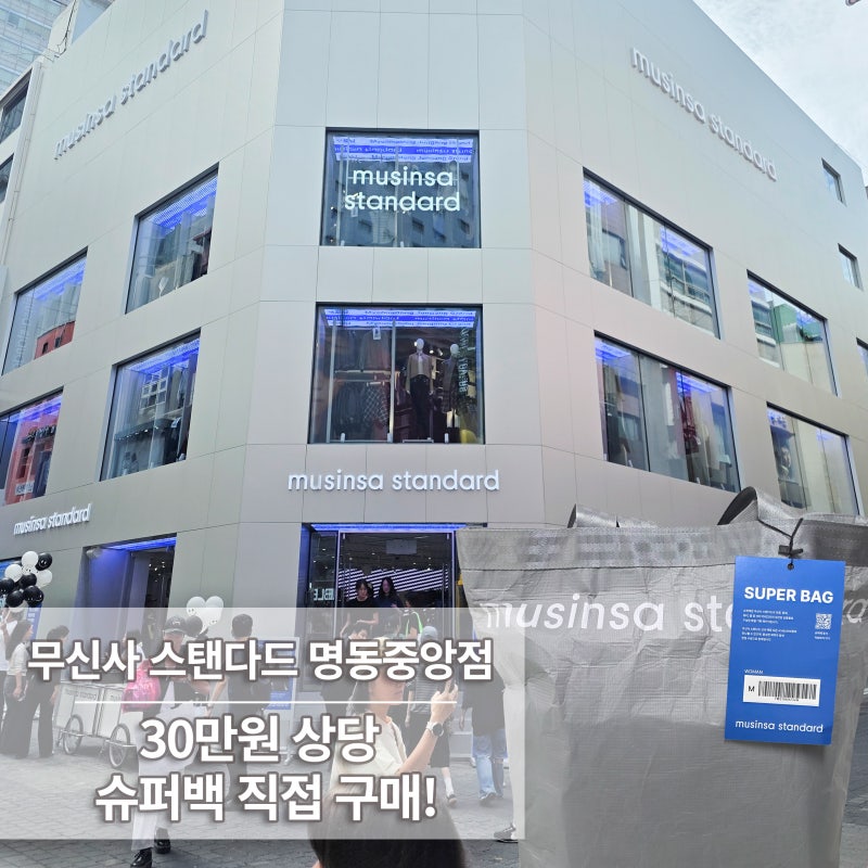 [명동] 무신사 스탠다드 명동중앙점 오픈행사 총정리, 슈퍼백·럭키드로우까지, 슈퍼백 49900....