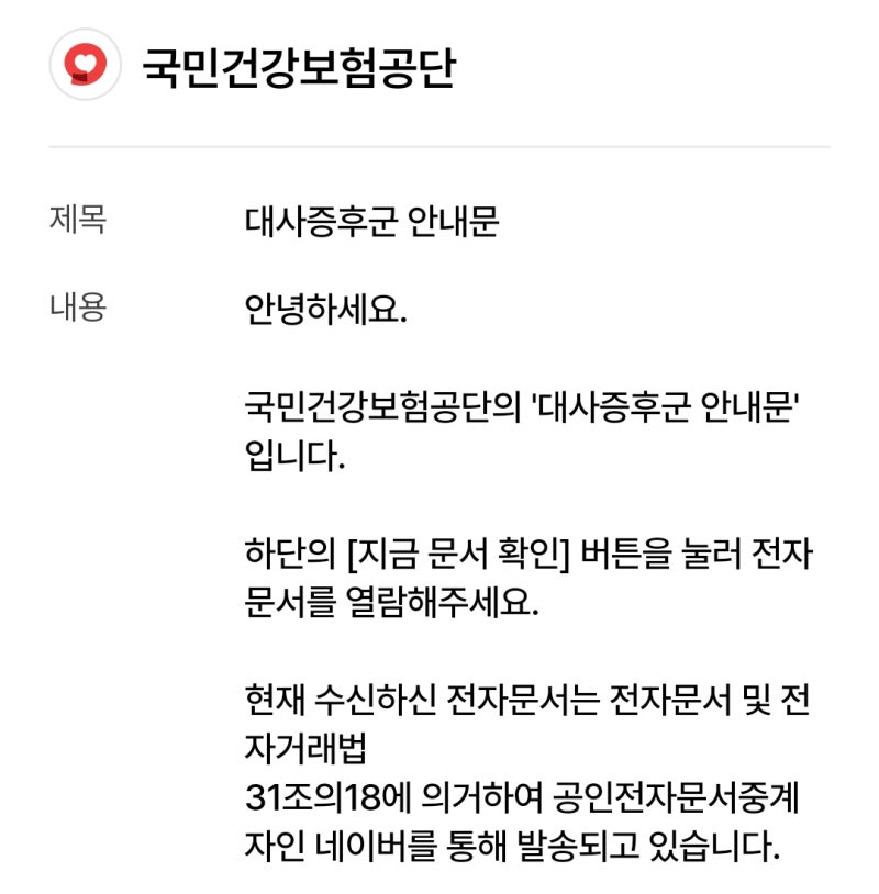 국민건강보험공단 대사증후군 안내문, 3개 넘으면 대사증후군, 주의군 뜻과 확인 방법