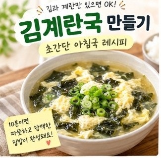 김계란국 만들기 초간단 레시피｜계란 2개와 김으로 만드는 10분 아침국