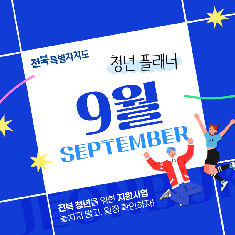 [2026 전북 청년플래너] 9월, 꼭 알아야 할 전북특별자치도 청년정책 일정