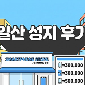 일산 휴대폰 성지 시세표 좌표 확인법