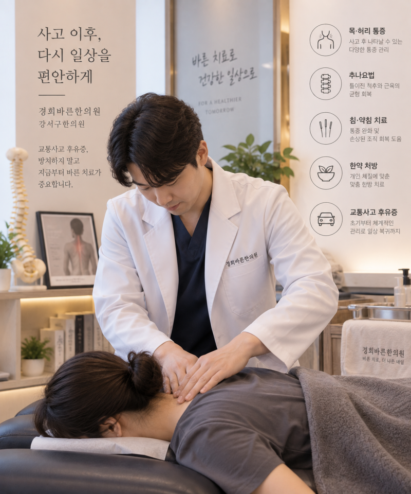 강서구한의원 교통사고 치료, 목·허리가 뻐근하다면? 검사 후에도 통증이 남는 이유