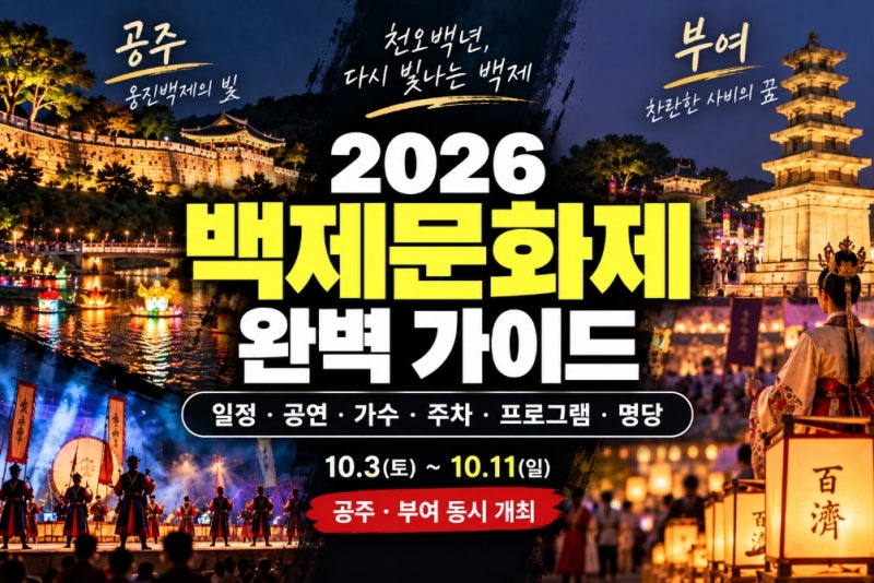 2026 백제문화제 총정리 (+공주·부여 일정·라인업·가수 확정·프로그램·주차)