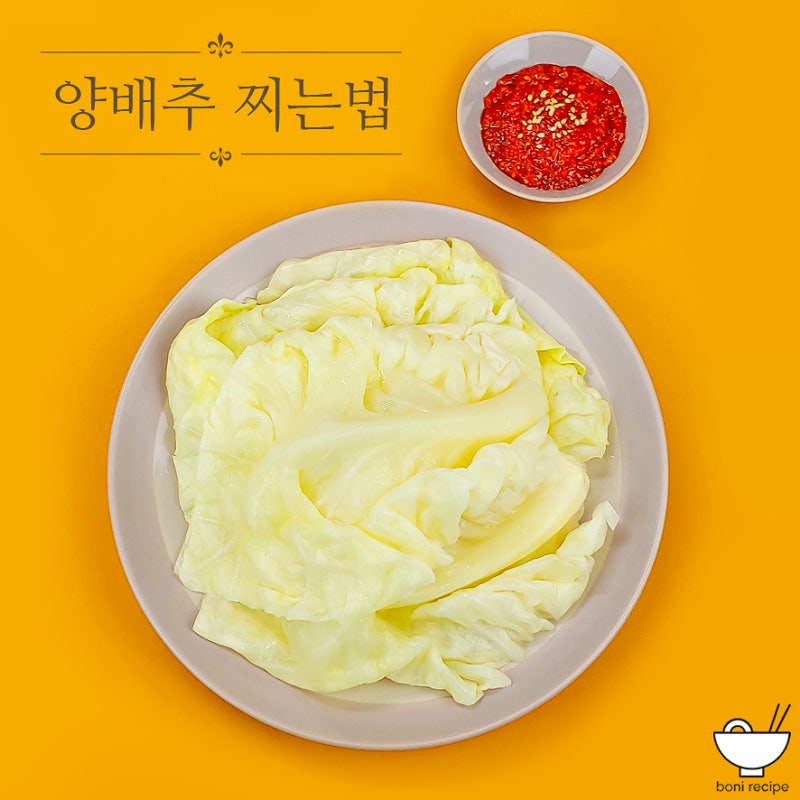 양배추 찌는법 시간 양배추찜