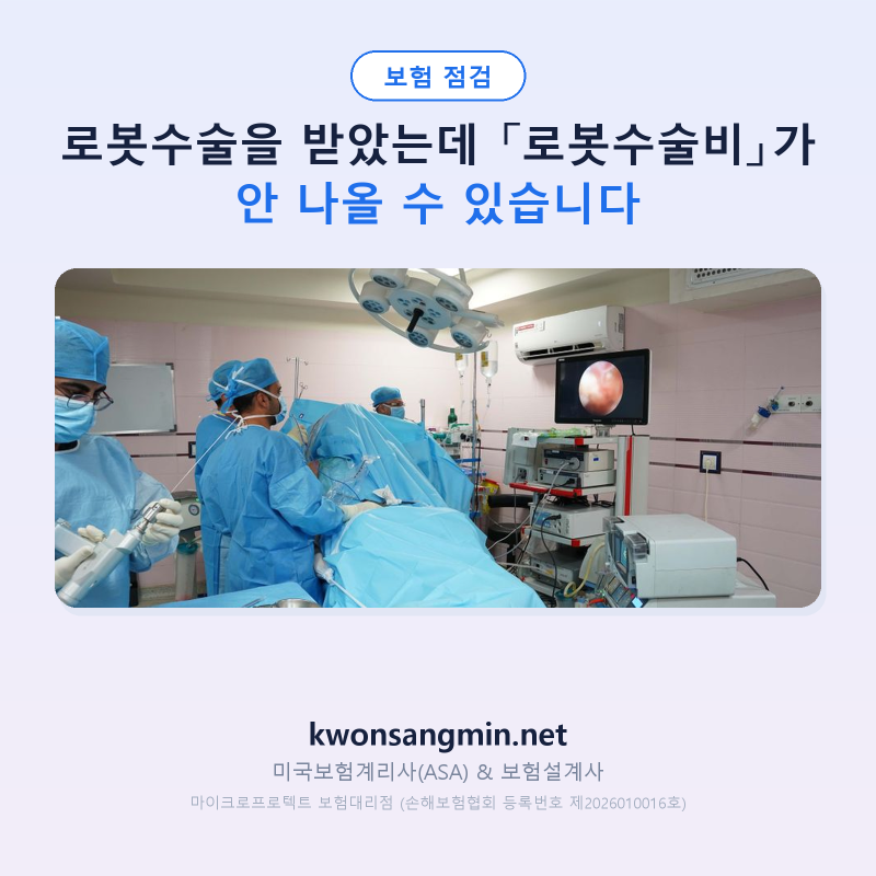 로봇수술을 받았는데 「로봇수술비」가 안 나올 수 있습니다