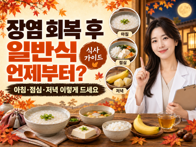 장염 회복 후 일반식 언제부터? 아침·점심·저녁 이렇게 드세요
