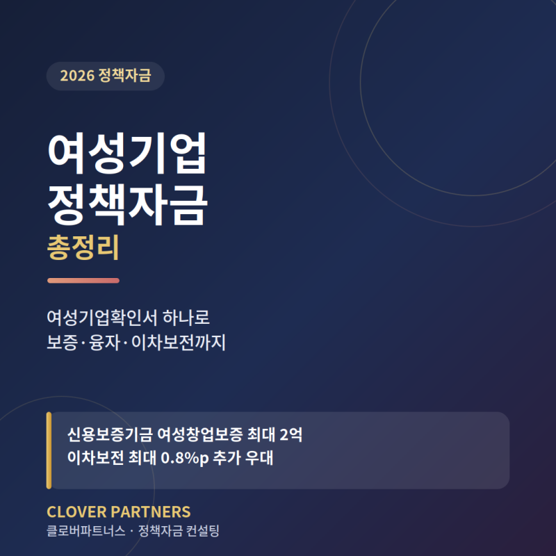 여성기업 정책자금 총정리 — 여성기업확인서 하나로 시작됩니다