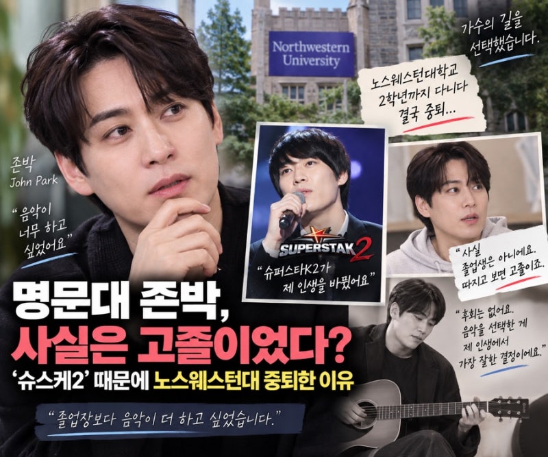 명문대 존박, 알고 보니 최종학력 ‘고졸’…‘슈스케2’ 때문에 노스웨스턴대 중퇴한 이유