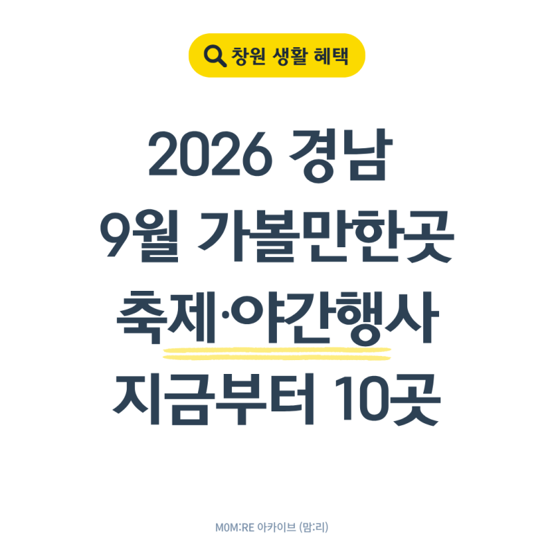 2026 경남 9월 가볼만한곳, 아이와 축제·야간행사 10곳 총정리