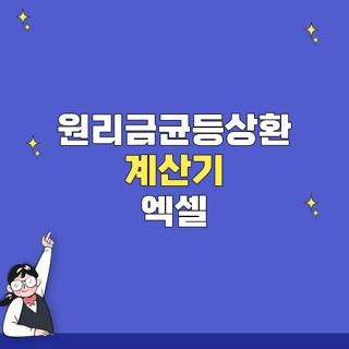 원리금균등상환 계산기 엑셀 수식 작성법부터 실전 시뮬레이션까지, 직접 만들어 본 솔직한 ....