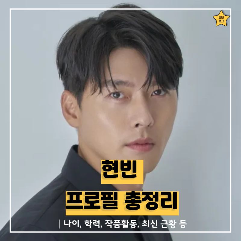 현빈 프로필 총정리｜나이·작품활동· MBTI· 아내 손예진· 학력· 혈액형