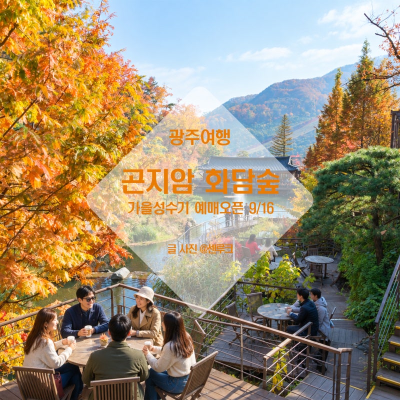 경기도 광주 가을 단풍 명소 화담숲 예약 팁