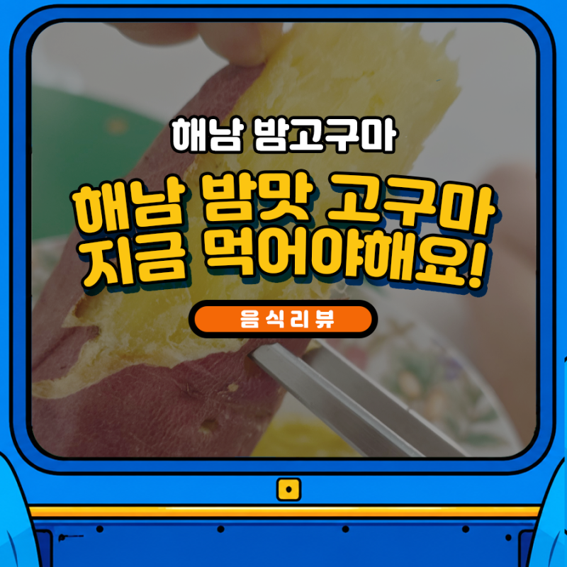 해남 밤고구마 추천 | 효능부터 레시피까지 총정리