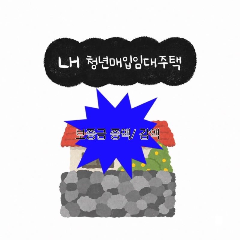 LH 청년매입임대주택|보증금 감액•증액하기, 수정전자계약