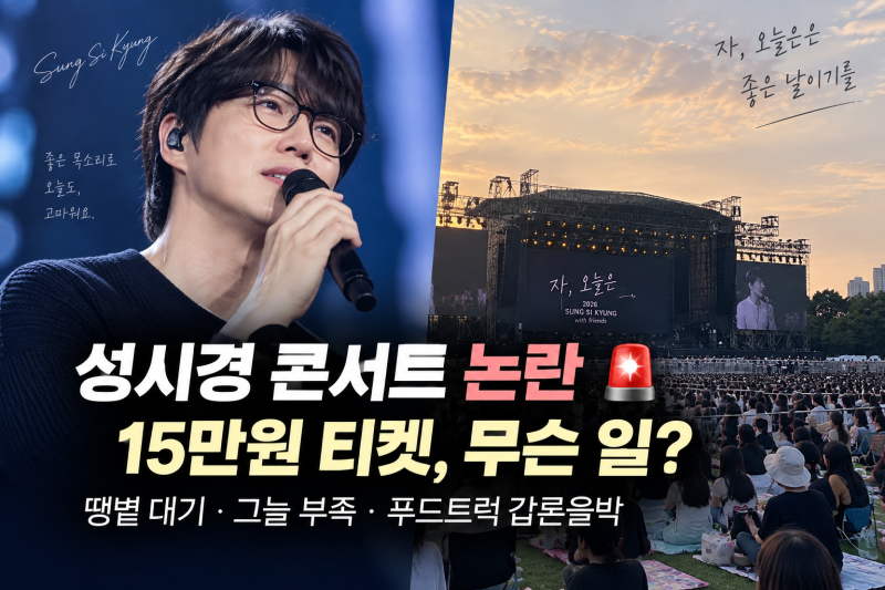 성시경 콘서트 논란 무슨 일? 15만원 티켓인데 ‘운영 최악’? 땡볕 대기·푸드트럭 갑론을박