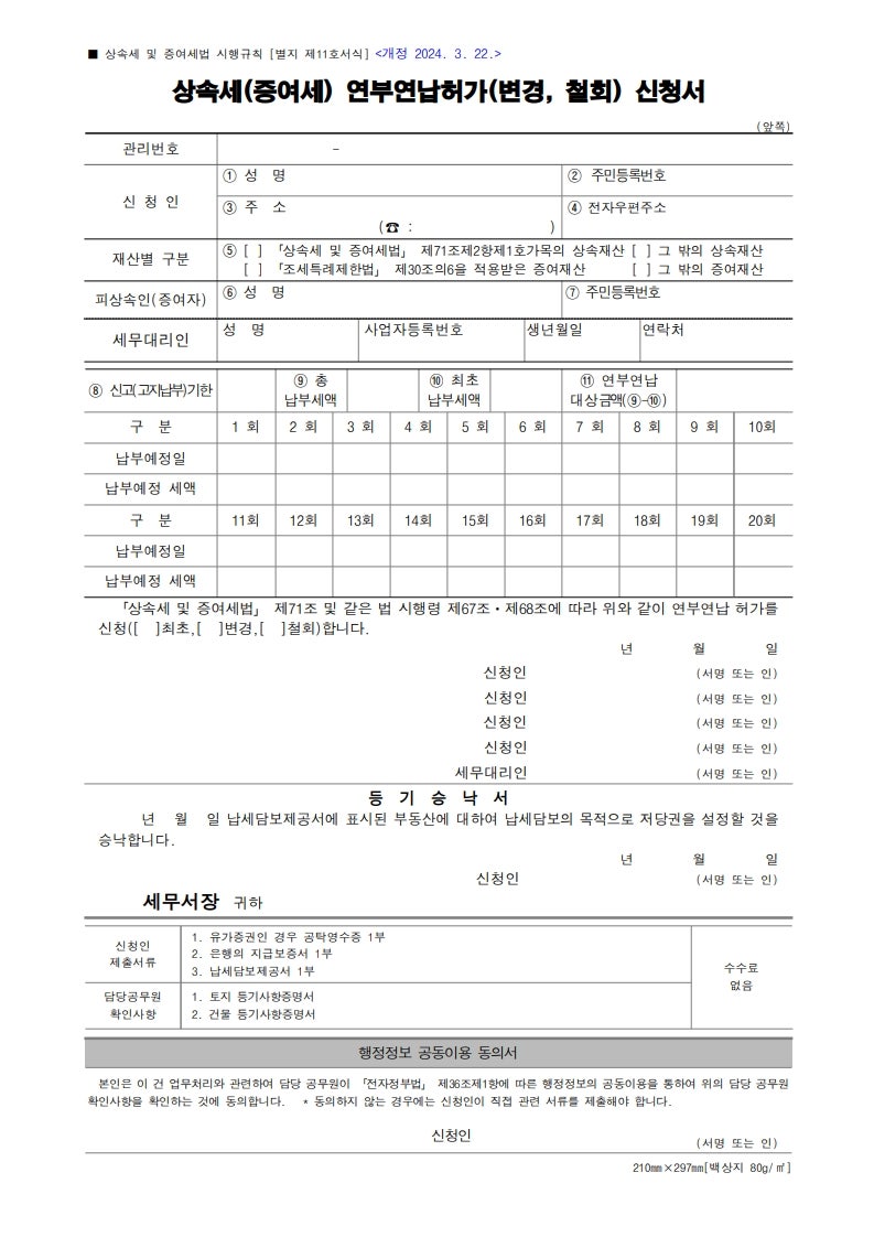 상속세 증여세 연부연납 요건 | 2천만원 초과와 나눠 내는 기간, 신청과 허가 기한